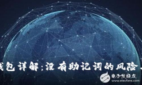 比特币冷钱包详解：没有助记词的风险与防护措施