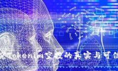 探究Tokenim空投的真实与可信度
