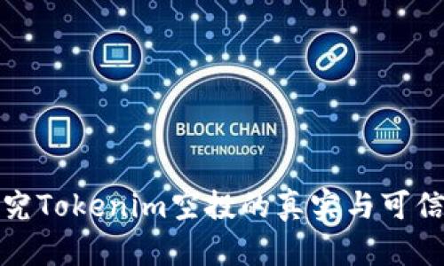 探究Tokenim空投的真实与可信度