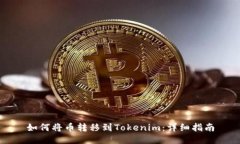 如何将币转移到Tokenim：详细指南