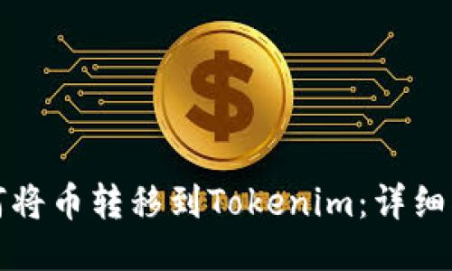 如何将币转移到Tokenim：详细指南