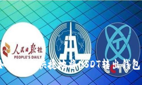 如何安全快捷地将USDT转出钱包？