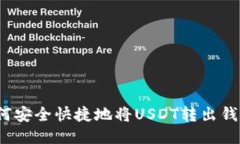 如何安全快捷地将USDT转出钱包？