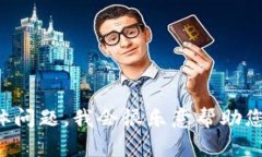 抱歉，关于“tokenim币”的信息可能较为有限，具