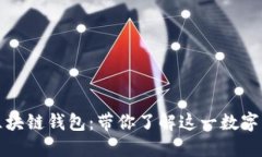 探索国外最大区块链钱包：带你了解这一数字资