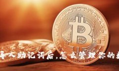 tokenim导入助记词后，怎么管理你的数字资产？