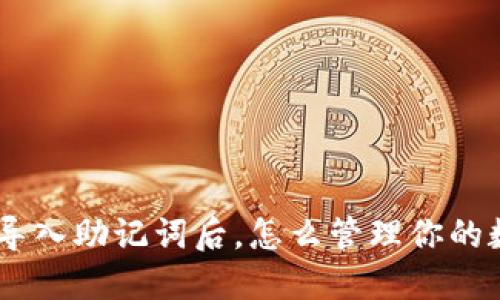 tokenim导入助记词后，怎么管理你的数字资产？