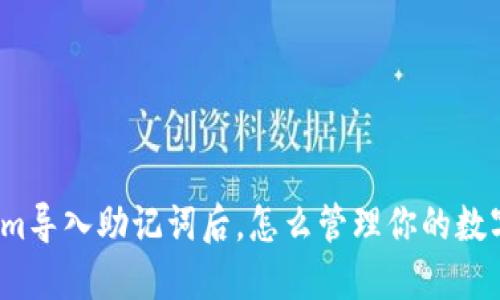 tokenim导入助记词后，怎么管理你的数字资产？