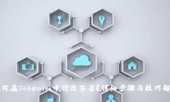 如何在Tokenim中修改签名？详细步骤与技巧解析