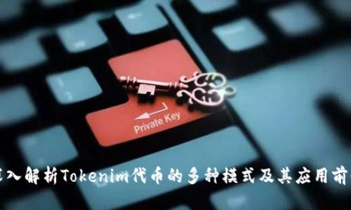 深入解析Tokenim代币的多种模式及其应用前景