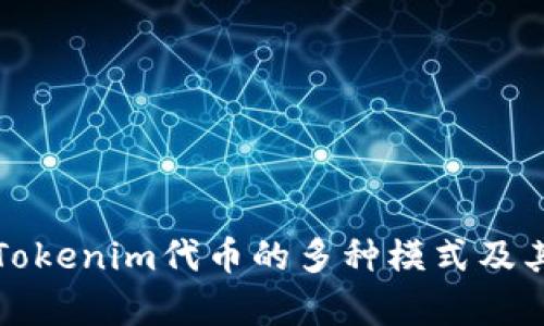 深入解析Tokenim代币的多种模式及其应用前景