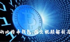 探索最早的比特币钱包：图文视频解析与背后故