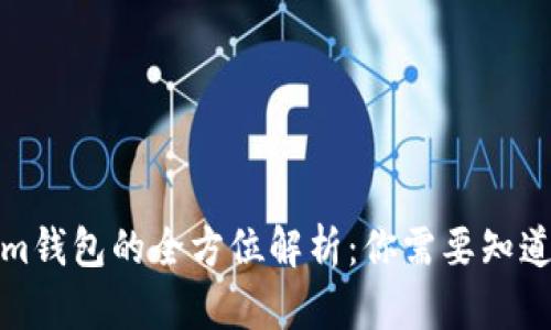Tokenim钱包的全方位解析：你需要知道的一切