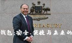 : 区块链手机钱包：安全、便捷与未来的数字资产