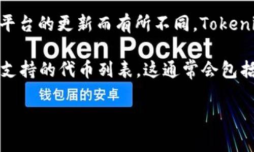 关于Tokenim支持的GEC（Game Ecosystem Coins，游戏生态代币），信息可以因时间和平台的更新而有所不同。Tokenim是一个专注于游戏和数字资产的交易和管理平台，通常会支持多种与游戏相关的代币。

要获取最新的信息，建议访问Tokenim的官方网站或他们的社交媒体页面，查看他们最新支持的代币列表。这通常会包括一些主流的游戏代币，以及一些新兴的游戏项目代币。

如果您还有其他问题，或者需要进一步的信息，请随时告诉我！