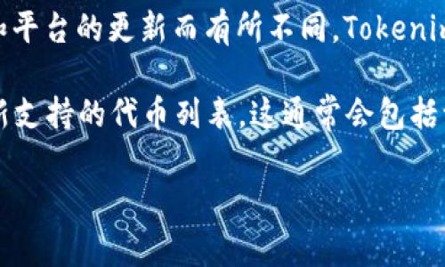 关于Tokenim支持的GEC（Game Ecosystem Coins，游戏生态代币），信息可以因时间和平台的更新而有所不同。Tokenim是一个专注于游戏和数字资产的交易和管理平台，通常会支持多种与游戏相关的代币。

要获取最新的信息，建议访问Tokenim的官方网站或他们的社交媒体页面，查看他们最新支持的代币列表。这通常会包括一些主流的游戏代币，以及一些新兴的游戏项目代币。

如果您还有其他问题，或者需要进一步的信息，请随时告诉我！