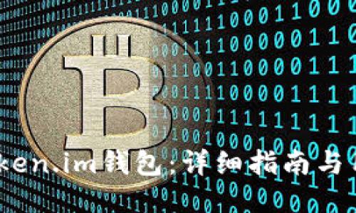 怎样下载omken.im钱包：详细指南与用户体验分享