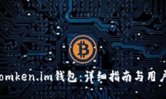 怎样下载omken.im钱包：详细指南与用户体验分享
