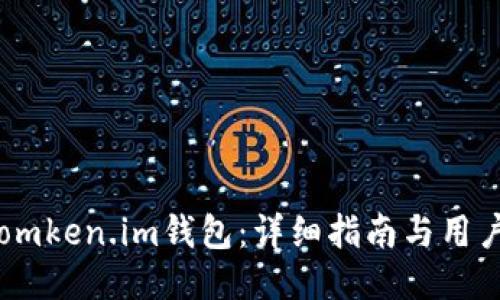 怎样下载omken.im钱包：详细指南与用户体验分享