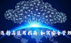 虚拟币钱包的选择与使用指南：如何安全管理你