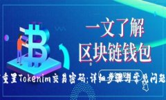 如何重置Tokenim交易密码：详细步骤与常见问题解