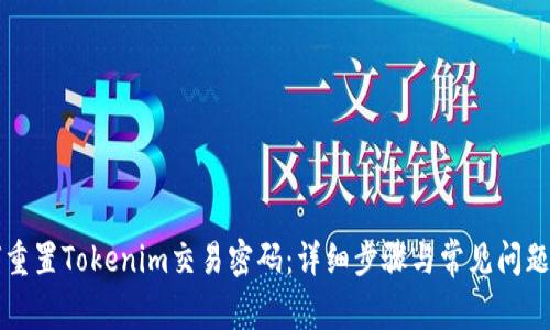 如何重置Tokenim交易密码：详细步骤与常见问题解析