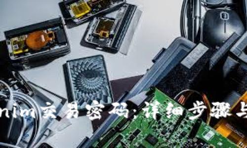 如何重置Tokenim交易密码：详细步骤与常见问题解析