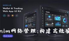 深度剖析Tokenim网络管理：构建高效安全的网络生