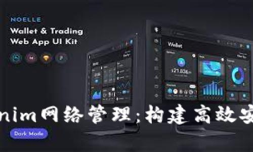 深度剖析Tokenim网络管理：构建高效安全的网络生态