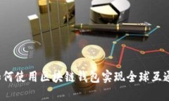如何使用区块链钱包实现全球互通？