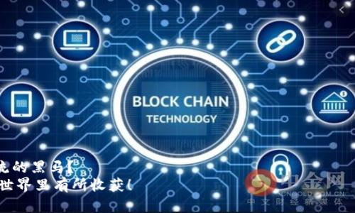    Tokenim钱包的BITE代币详解：你需要知道的一切  /   
 guanjianci  Tokenim钱包, BITE代币, 数字资产, 加密货币, 钱包安全  /guanjianci 

引言
在数字资产的快速发展中，代币的种类层出不穷，如何在众多项目中找到机会，也成为了许多投资者的关注点。Tokenim钱包作为一个新兴的数字资产管理工具，搭载了其专属的BITE代币，许多人对此充满了好奇。那么，你是否对BITE代币的功能和投资价值有足够的了解呢？本文将深入解析Tokenim钱包的BITE代币，让你更全面地了解这个代币的特点及其在未来的潜力。

Tokenim钱包简介
Tokenim钱包是一款支持多种数字资产的加密货币钱包，旨在为用户提供安全、便捷的资产管理体验。随着区块链技术的普及，越来越多的用户开始关注如何有效地管理他们的数字资产。Tokenim钱包通过简单易用的界面以及强大的安全机制，吸引了大量用户的青睐。你有没有想过，为何越来越多的人选择Tokenim钱包而不是其他钱包呢？
Tokenim钱包不仅支持常见的主流货币，还包括一些新兴的代币，这为用户的投资组合提供了更多的选择空间。在这样的背景下，BITE代币应运而生，成为Tokenim生态系统中不可或缺的一部分。

BITE代币的定义和功能
BITE代币是Tokenim钱包平台发行的一种加密货币，主要用于推动平台的生态发展。具体而言，BITE代币具备以下几个核心功能：

ul
    listrong交易费用支付：/strong用户在使用Tokenim钱包进行交易时，可以选择使用BITE代币支付相关费用，这不仅能为用户节省交易成本，还能提升代币的使用率。/li
    listrong奖励机制：/strong持有BITE代币的用户可以参与Tokenim平台的各种活动，并获得相应的奖励。这种机制无疑能吸引更多投资者关注。/li
    listrong治理权利：/strongBITE代币持有者可以参与平台的治理，包括提案、投票等，这增强了社区的参与感与归属感。/li
/ul

听起来挺吸引人，对吧？是否让你对投资BITE代币产生了一丝兴趣？

BITE代币的技术架构
BITE代币基于区块链技术发行，并采用ERC-20标准，这使得它能够在以太坊网络上高效流转。ERC-20是以太坊上的代币标准，允许智能合约定义转账和交易的规则，利用这一标准，BITE代币能够确保透明、安全的交易环境。
通过智能合约的设计，BITE代币不仅拥有高流动性，还具备可编程性，这意味着开发者可以在其基础上进行更多的创新。这是否让你感到兴奋？想象一下，在未来，BITE代币可能会衍生出更多实用的应用场景。

BITE代币的市场表现
作为一种新兴的数字货币，BITE代币在市场上的表现是许多投资者关注的焦点。其价格受多种因素影响，包括市场需求、Tokenim钱包的用户增长、以及整体加密市场的波动等。
strong是否有人会问：/strong我该如何判断BITE代币的投资价值？
首先，需要关注Tokenim钱包的使用情况，注册用户的增长以及交易量的提升，往往是代币未来发展潜力的重要指标。此外，定期查看市场趋势及其他与BITE代币相关项目的动态，也能够为你的投资决策提供参考。

持有BITE代币的好处
为什么要持有BITE代币？这里有几点值得注意的好处：
ul
    listrong参与度高：/strong作为Tokenim钱包的代币，持有者能够更深入地参与到平台的各种活动，享受独特的会员权益。/li
    listrong价格上涨潜力：/strong若Tokenim钱包继续扩展用户基础及功能，BITE代币的需求可能会随之增加，从而推高价格。/li
    listrong社区支持：/strongBITE代币拥有一个积极活跃的社区，用户之间可相互交流投资策略和市场动态，共同为代币的未来助力。/li
/ul

这些都是诱人的理由，你是否在考虑加入这场数字货币的盛宴了呢？

如何安全存储BITE代币
对于任何加密货币，安全性都是用户最为关注的问题。Tokenim钱包采用多种安全措施来确保用户资产的安全，如两步验证、私人密钥存储等。
此外，用户在存储BITE代币时，应该定期备份自己的钱包信息，以防丢失或被盗。这些小细节看似简单，却是保护资产安全的重要措施。你是否已采取这些措施来保障你的资产安全呢？

投资BITE代币的风险
固然，BITE代币带来了诸多机遇，但潜在的风险同样不容忽视。加密市场波动性极大，投资者必须保持警惕。以下是一些你需要注意的投资风险：
ul
    listrong市场波动：/strong加密货币价格可因多种因素大幅波动，投资者需谨慎决策。/li
    listrong项目不确定性：/strong作为新兴的代币，BITE的未来发展尚不确定，用户需对项目进行充分调研。/li
    listrong技术风险：/strong如同其他加密货币一样，BITE代币也可能遭遇安全漏洞或黑客攻击。/li
/ul

综上所述，了解这些风险是否能让你在投资前更加谨慎呢？

结论
BITE代币作为Tokenim钱包生态系统的重要组成部分，其未来的发展潜力仍然值得关注。你是否意识到，随着加密市场的不断演变，BITE代币可能成为能够引领潮流的黑马？
在启航这段投资之旅前，我们建议你深入了解Tokenim钱包及BITE代币的相关信息，确保在决策时做出明智的选择。投资有风险，入市需谨慎，祝愿你在数字资产的世界里有所收获！