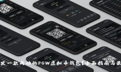 如何开发一款成功的POW虚拟币钱包？全面指南与