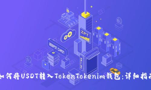 如何将USDT转入TokenTokenim钱包：详细指南