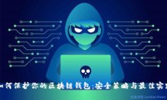 如何保护你的区块链钱包：安全策略与最佳实践