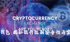 区块链钱包：揭秘银行级别安全性与实现方式