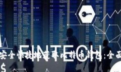 如何安全快捷地获取比特币钱包：全面指南