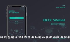区块链钱包安全吗？你需要知道的盗取风险与防