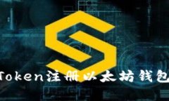 如何在imToken注册以太坊钱包：完整指南
