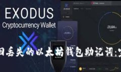如何找回丢失的以太坊钱包助记词：完整指南