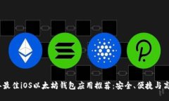 2023年最佳iOS以太坊钱包应用推荐：安全、便捷与