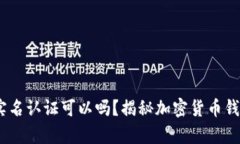 USDT钱包不实名认证可以吗？揭秘加密货币钱包选