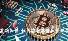 比特币钱包基础知识：如何安全存储和管理你的