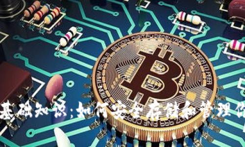 比特币钱包基础知识：如何安全存储和管理你的数字资产