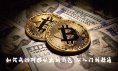 如何成功对接以太坊钱包：从入门到精通