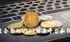 如何选择最适合你的USDT交易平台和钱包：全面指