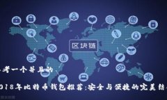 思考一个并且的2018年比特币钱包推荐：安全与便