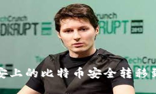 如何将币安上的比特币安全转移到个人钱包