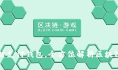 国际知名区块块链支付钱包，全方位解析区块链