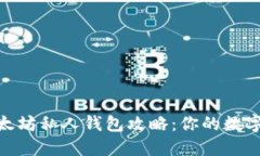 : 最安全的以太坊私人钱包攻略：你的数字资产保