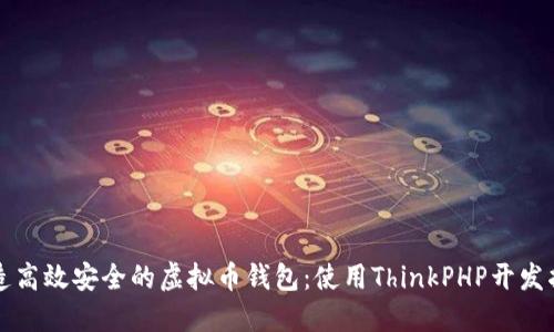 打造高效安全的虚拟币钱包：使用ThinkPHP开发指南